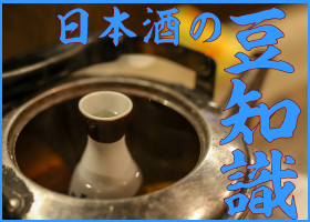 日本酒の豆知識